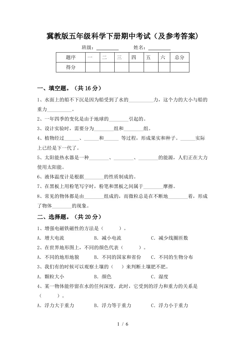 冀教版五年级科学下册期中考试及参考答案