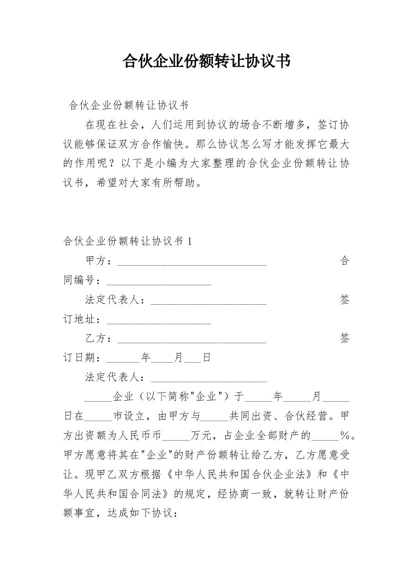 合伙企业份额转让协议书