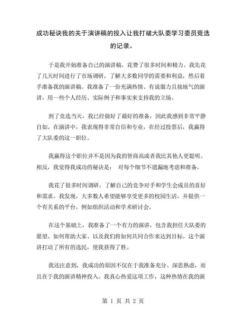 成功秘诀我的关于演讲稿的投入让我打破大队委学习委员竞选的记录