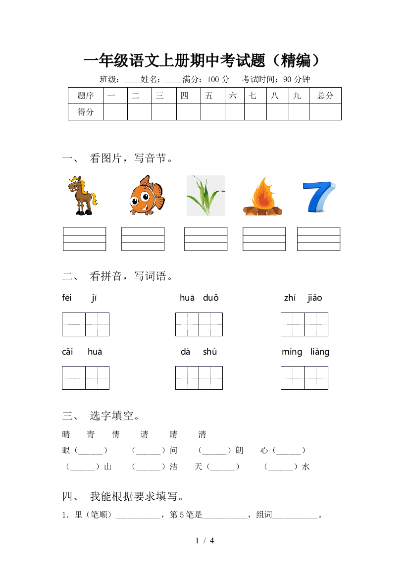 一年级语文上册期中考试题(精编)