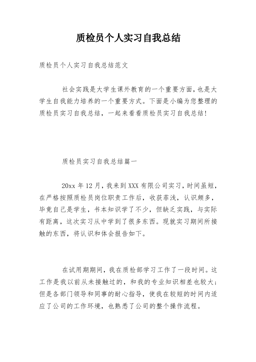 质检员个人实习自我总结