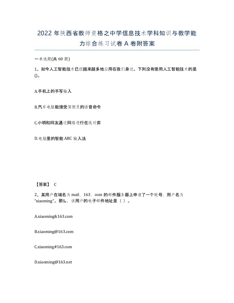 2022年陕西省教师资格之中学信息技术学科知识与教学能力综合练习试卷A卷附答案