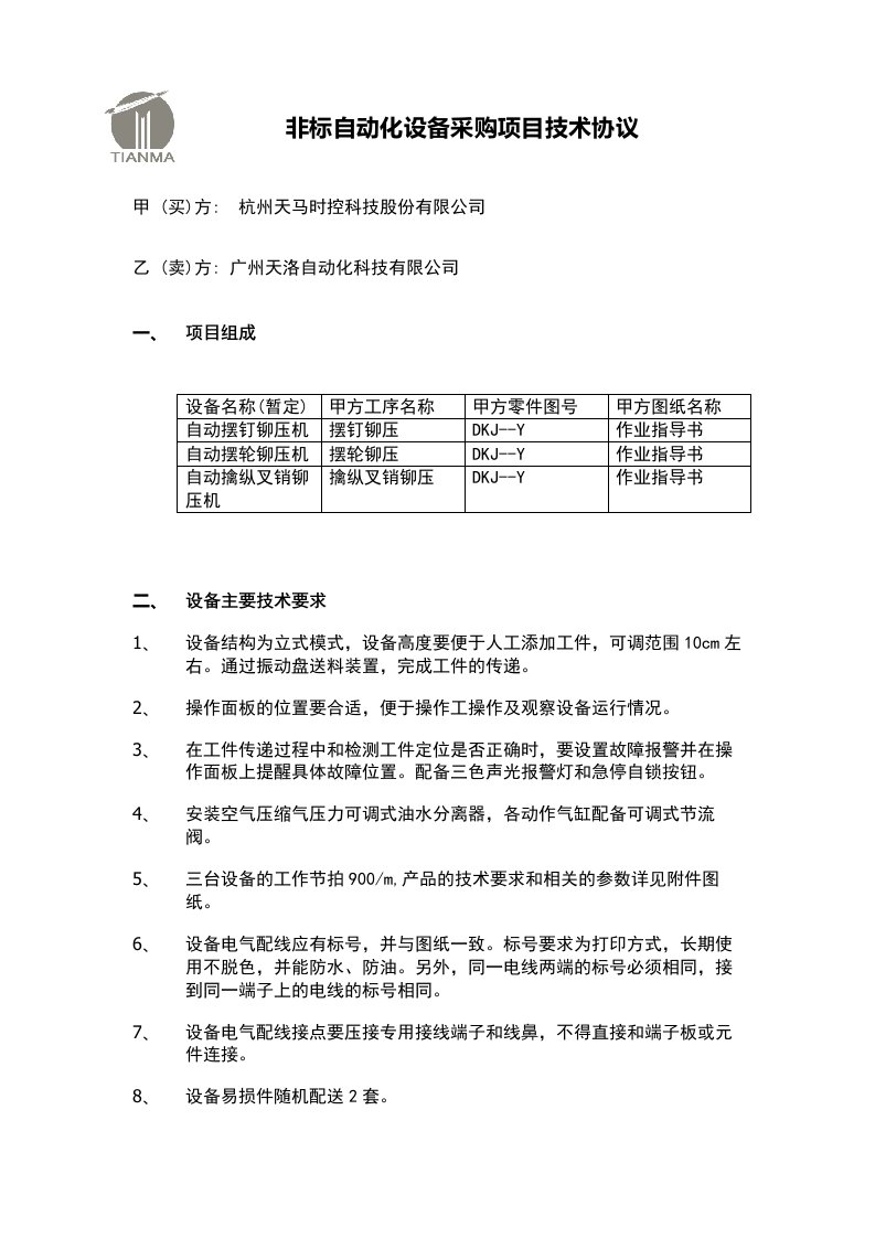 非标自动化设备技术协议