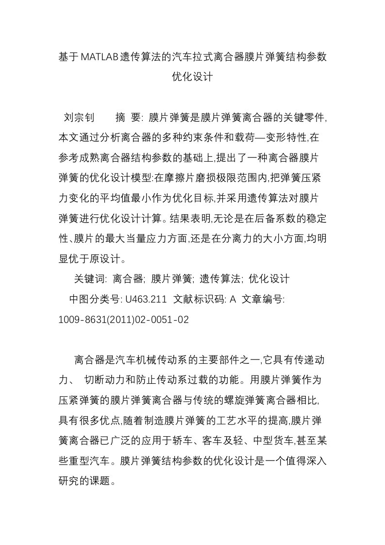 基于MATLAB遗传算法的汽车拉式离合器膜片弹簧结构参数优化设计