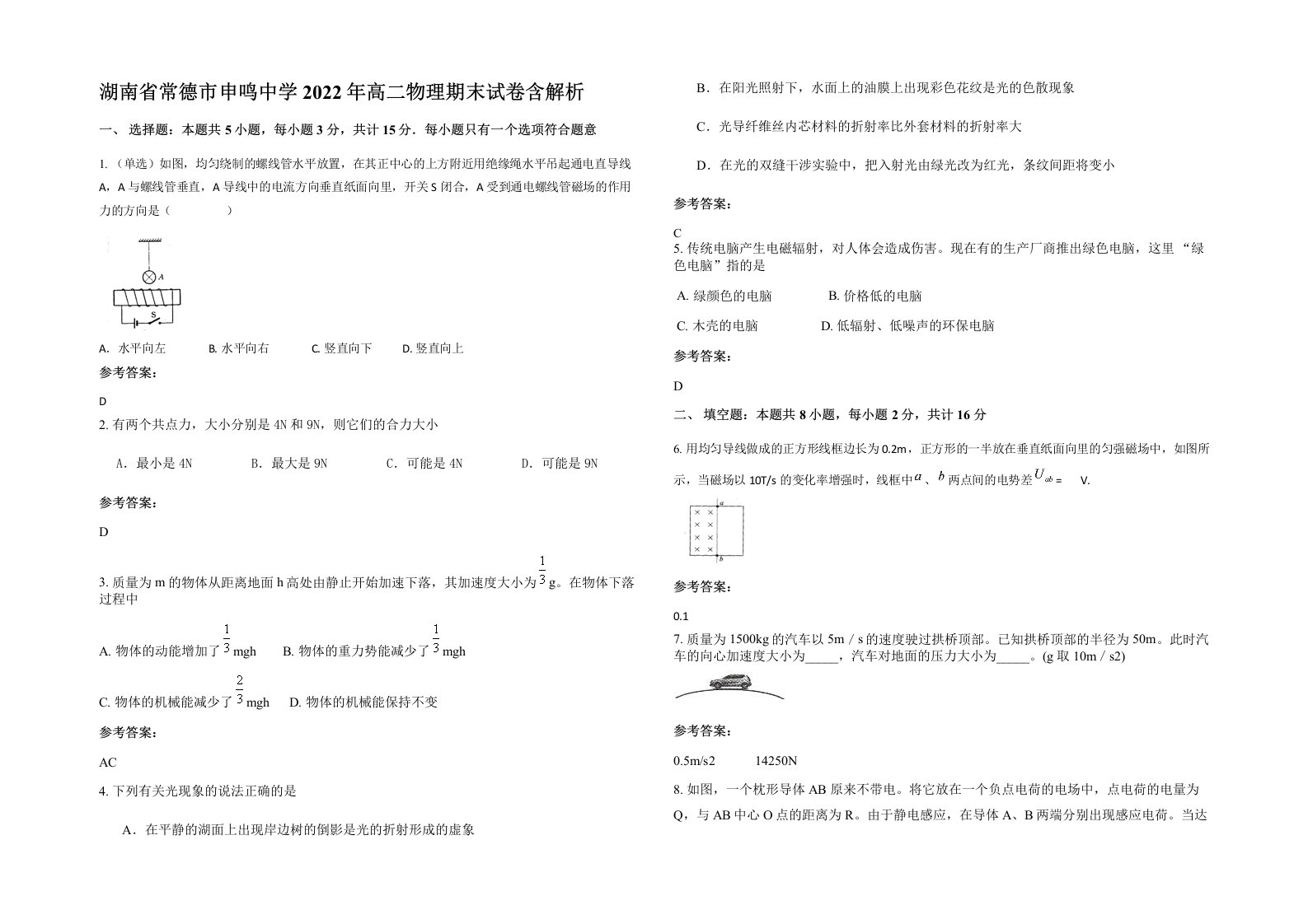 湖南省常德市申鸣中学2022年高二物理期末试卷含解析