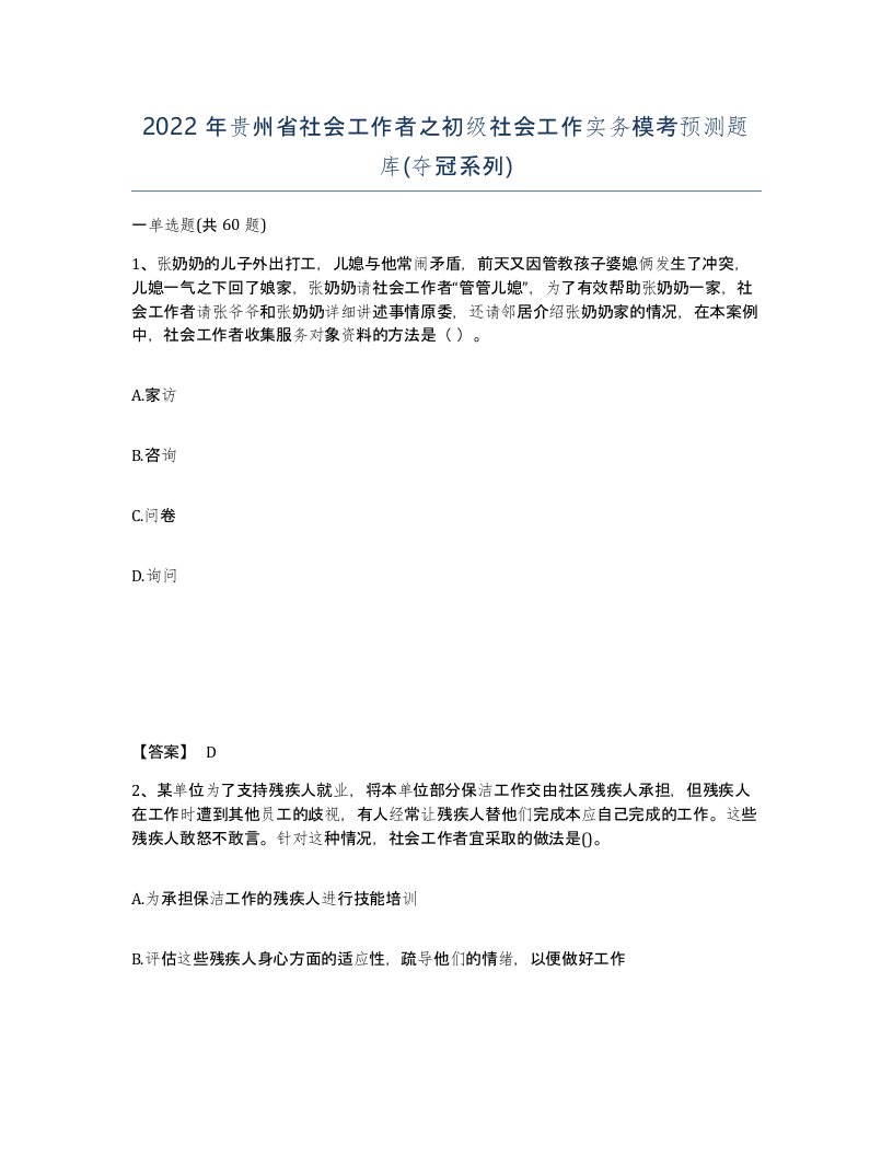 2022年贵州省社会工作者之初级社会工作实务模考预测题库夺冠系列