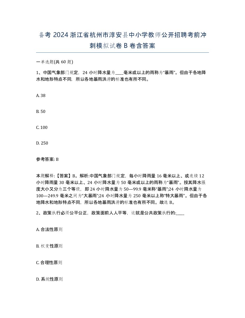 备考2024浙江省杭州市淳安县中小学教师公开招聘考前冲刺模拟试卷B卷含答案