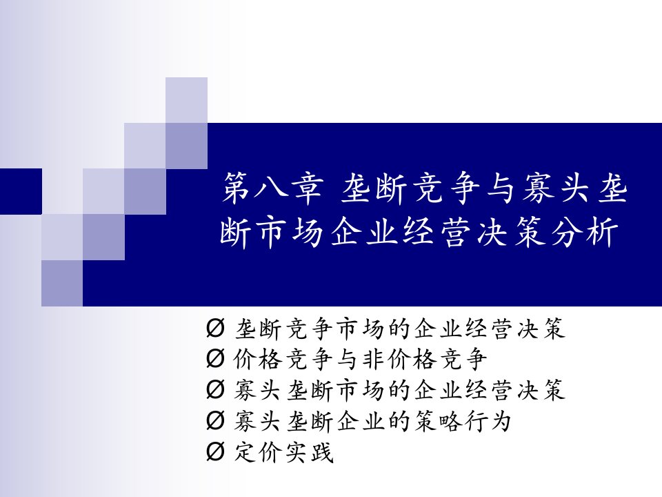 [精选]第八章垄断竞争与寡头垄断市场企业经营决策分析