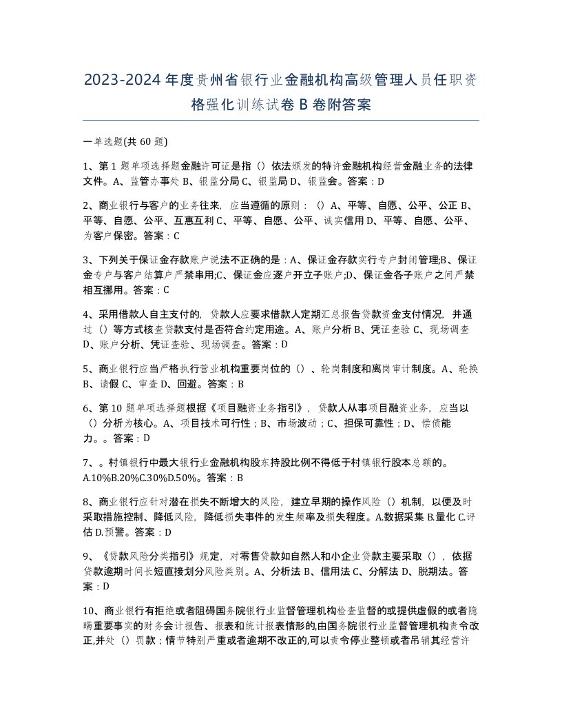 2023-2024年度贵州省银行业金融机构高级管理人员任职资格强化训练试卷B卷附答案