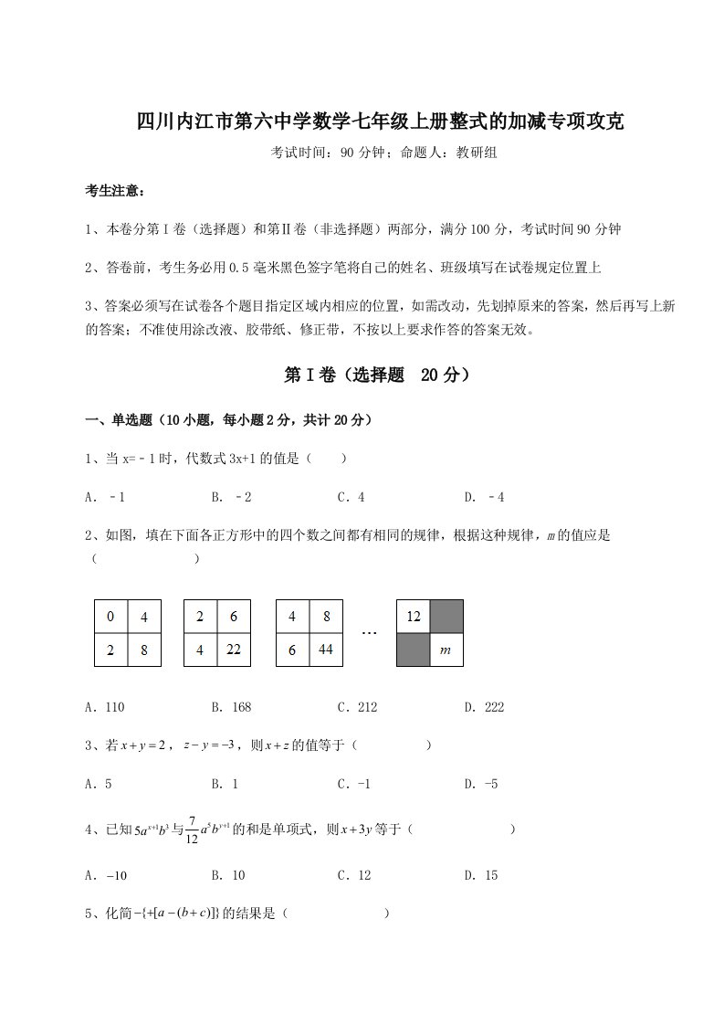 强化训练四川内江市第六中学数学七年级上册整式的加减专项攻克试题（含答案及解析）