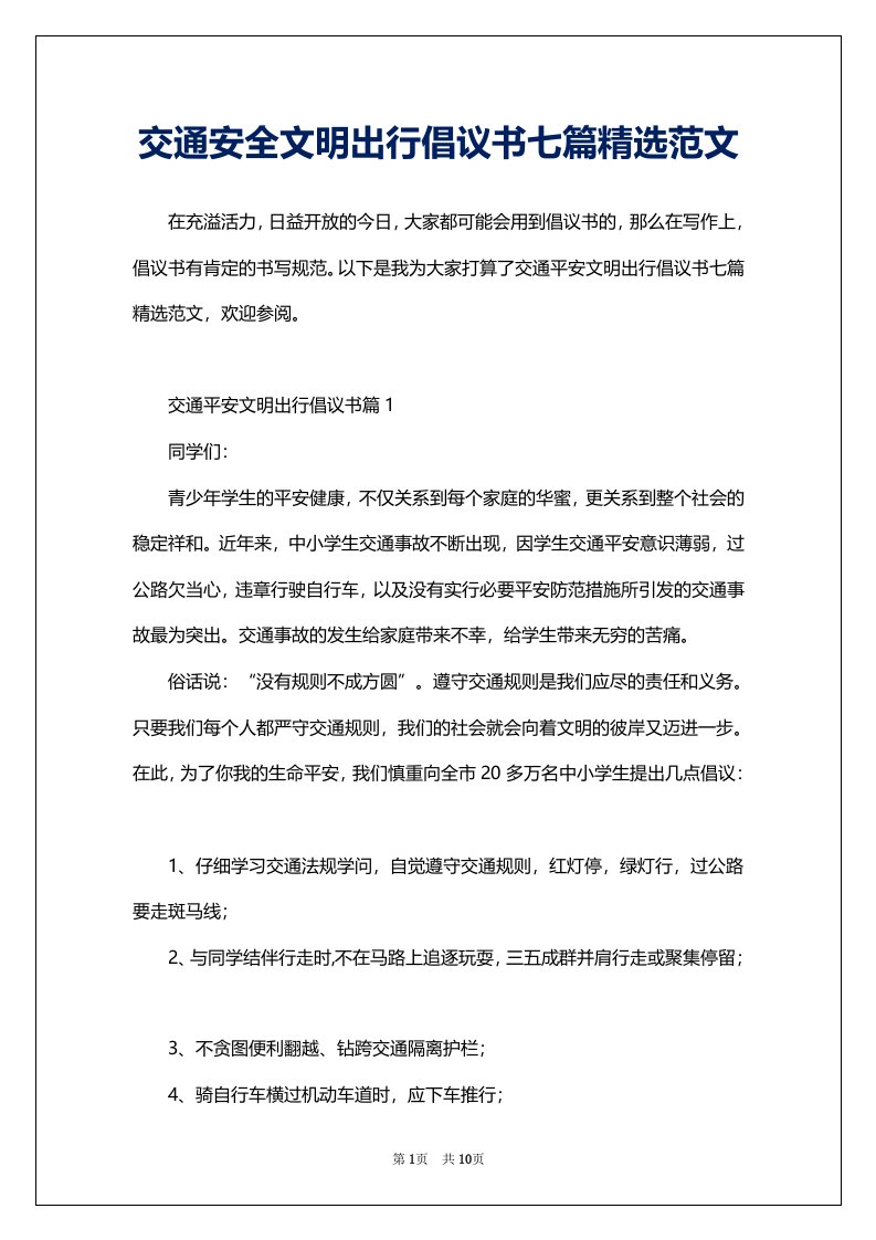 交通安全文明出行倡议书七篇精选范文