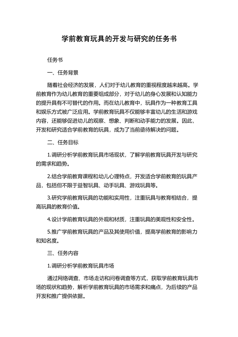 学前教育玩具的开发与研究的任务书