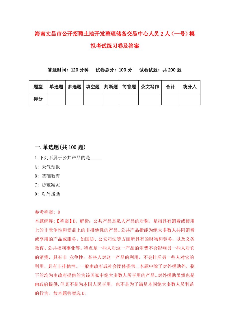 海南文昌市公开招聘土地开发整理储备交易中心人员2人一号模拟考试练习卷及答案第7次