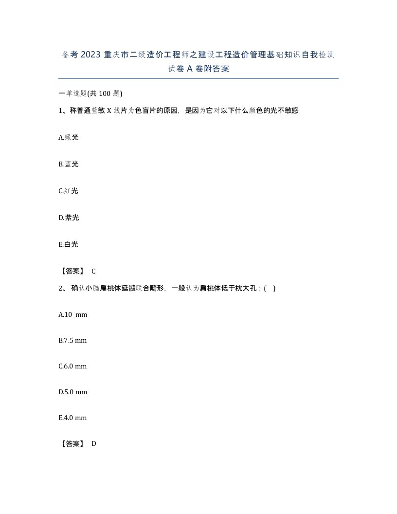 备考2023重庆市二级造价工程师之建设工程造价管理基础知识自我检测试卷A卷附答案