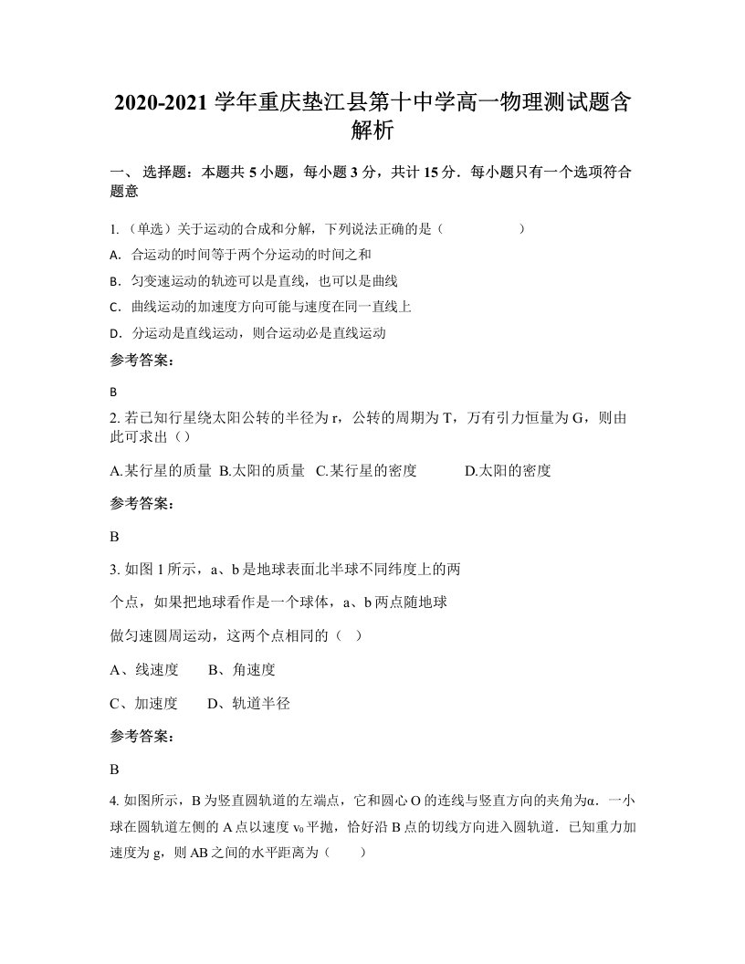 2020-2021学年重庆垫江县第十中学高一物理测试题含解析