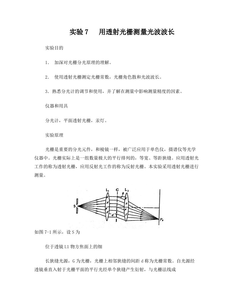 实验7++用透射光栅测量光波波长