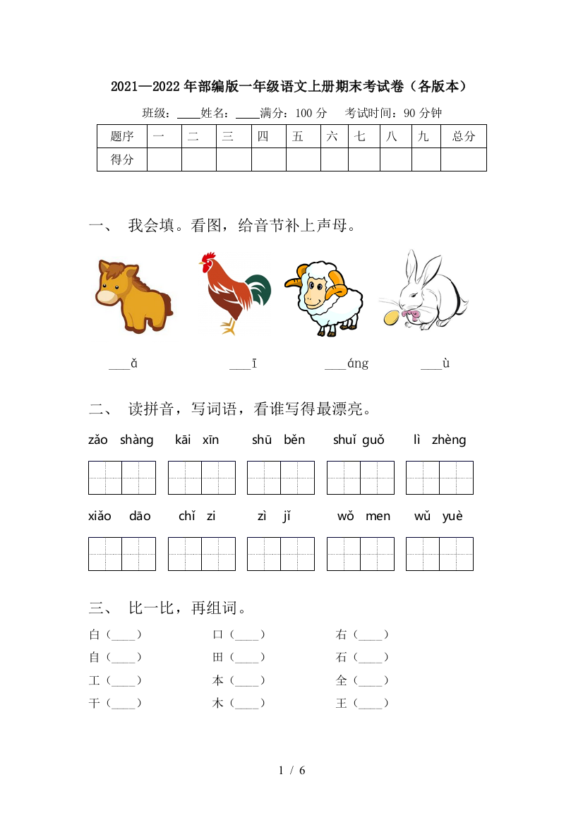 2021—2022年部编版一年级语文上册期末考试卷(各版本)