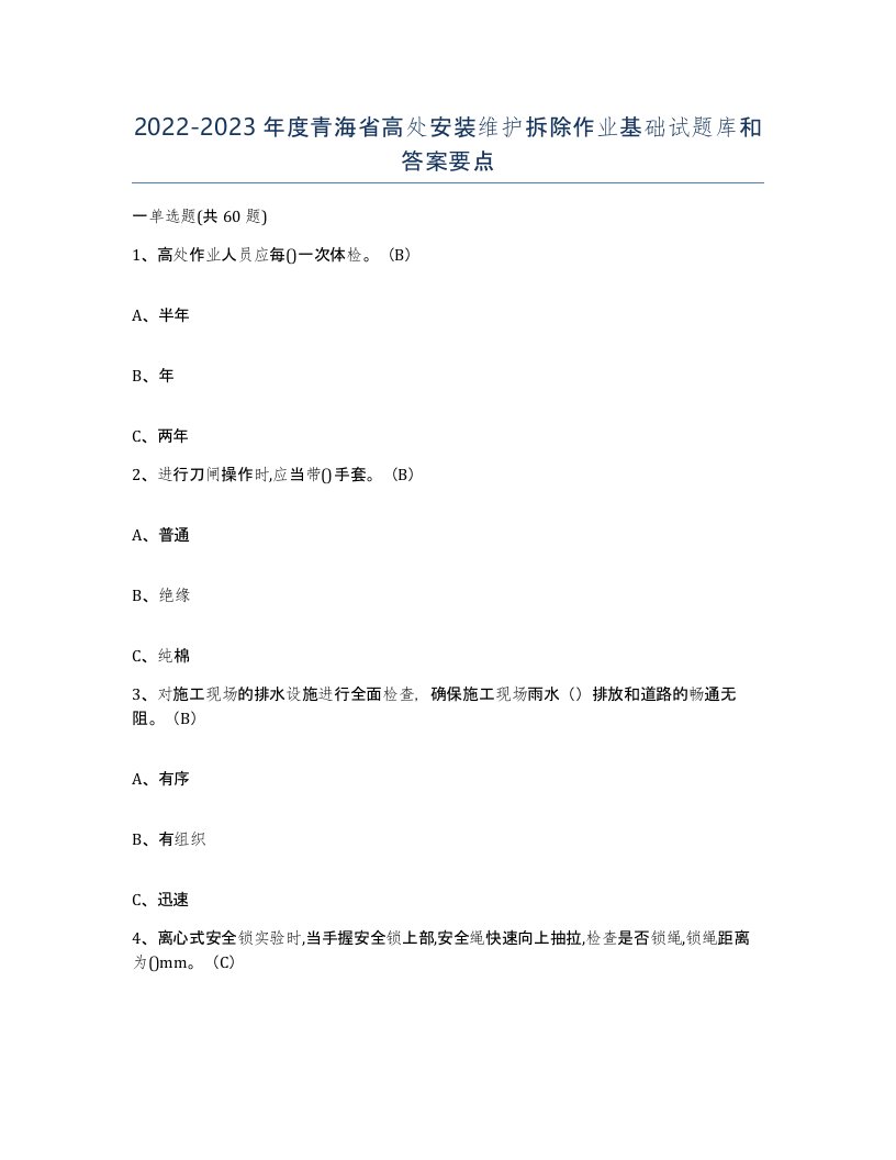 2022-2023年度青海省高处安装维护拆除作业基础试题库和答案要点