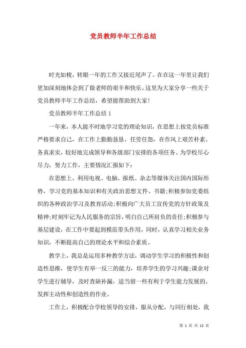 党员教师半年工作总结