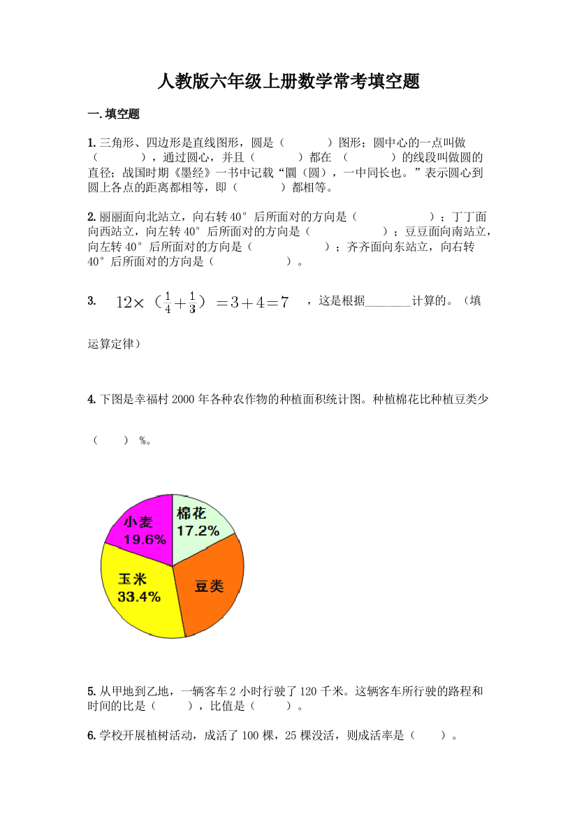 人教版六年级上册数学常考填空题带答案(模拟题)