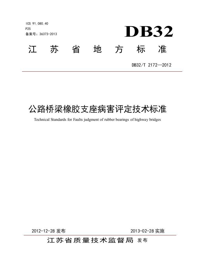 公路桥梁橡胶支座病害评定技术标准