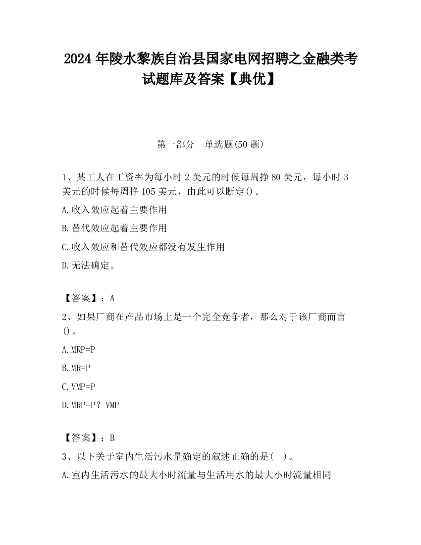 2024年陵水黎族自治县国家电网招聘之金融类考试题库及答案【典优】