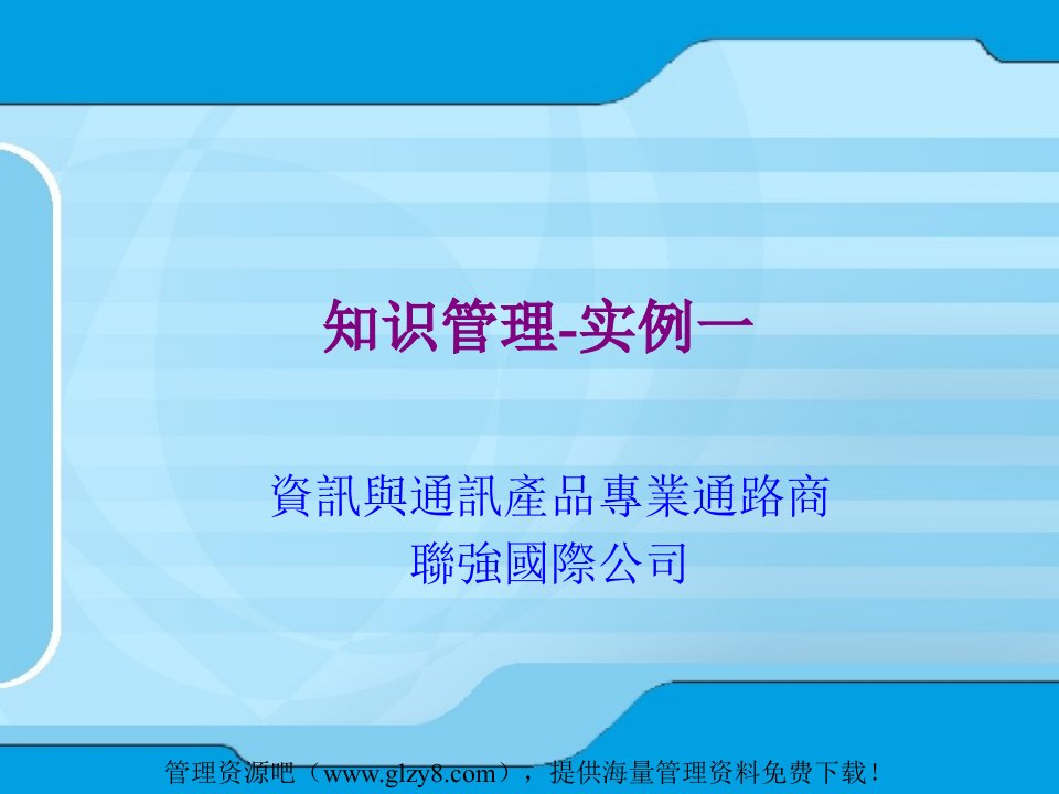 最新知识管理理论与实务PPT35