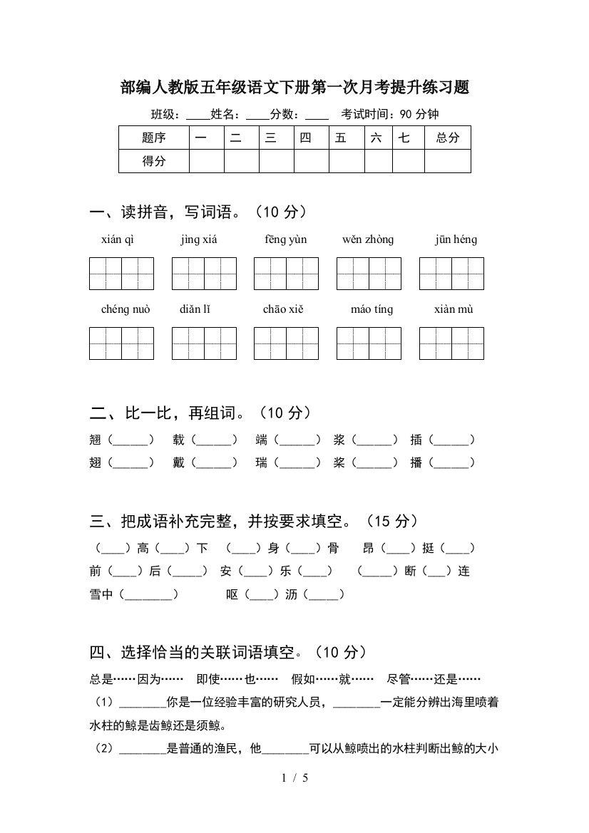 部编人教版五年级语文下册第一次月考提升练习题