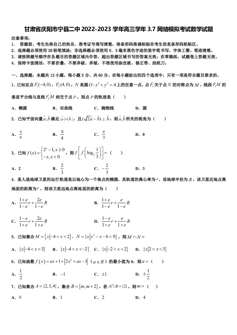 甘肃省庆阳市宁县二中2022-2023学年高三学年3.7网络模拟考试数学试题