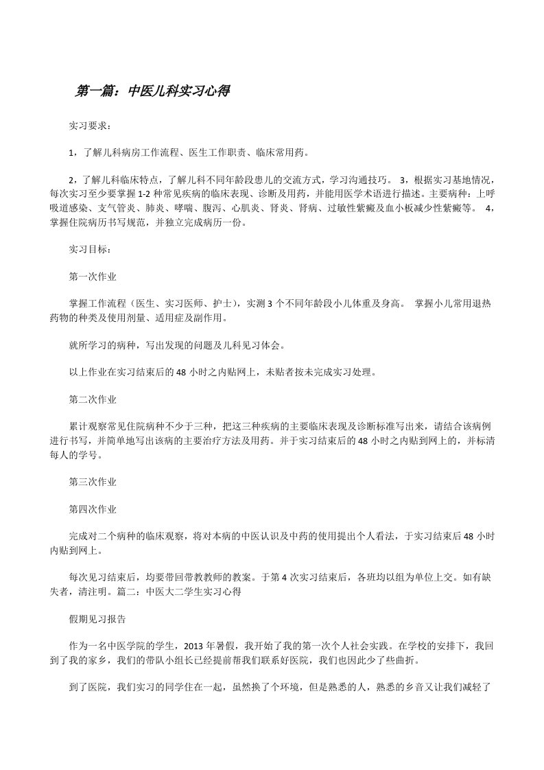 中医儿科实习心得[小编整理][修改版]