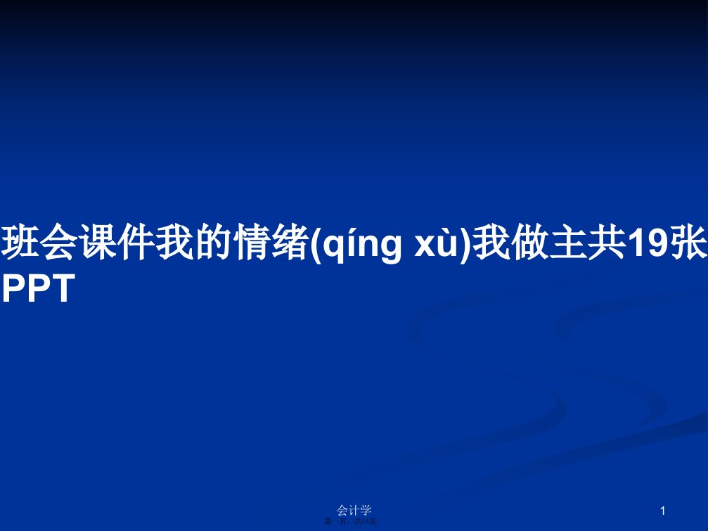 班会课件我的情绪我做主共19张PPT学习教案