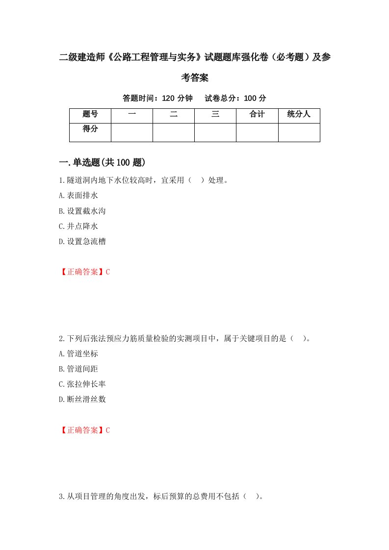 职业考试二级建造师公路工程管理与实务试题题库强化卷必考题及参考答案65