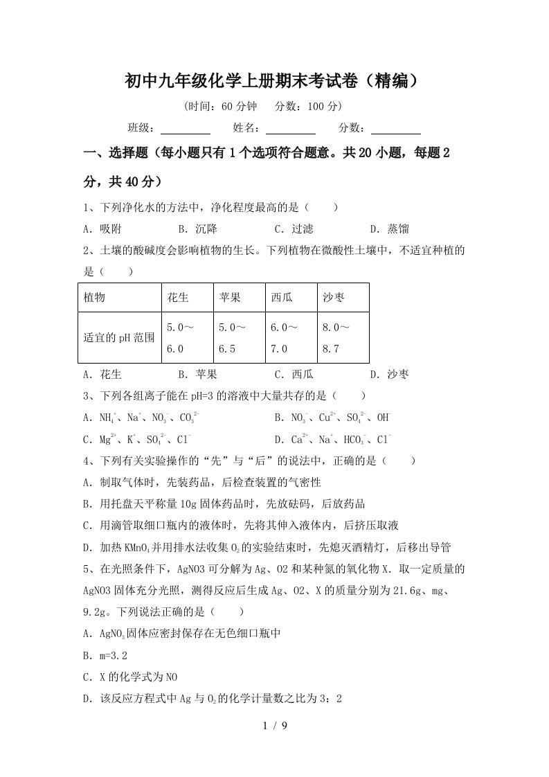 初中九年级化学上册期末考试卷精编