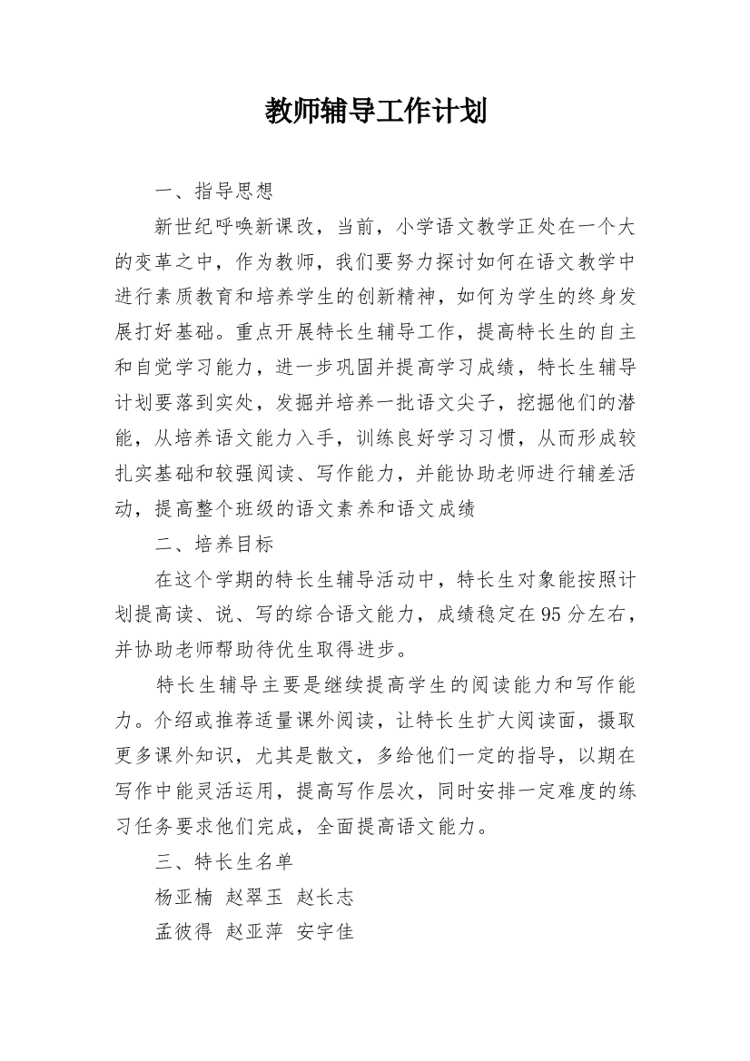 教师辅导工作计划