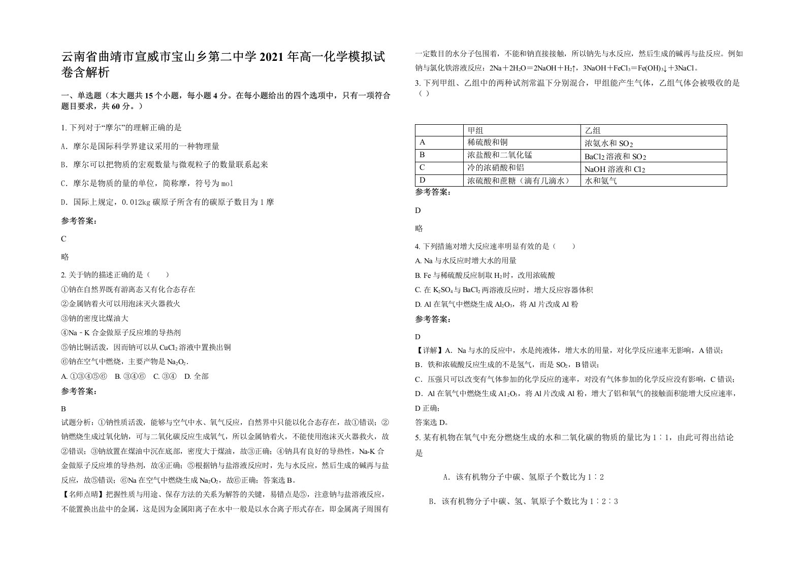 云南省曲靖市宣威市宝山乡第二中学2021年高一化学模拟试卷含解析