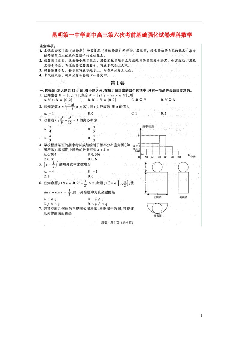 云南省昆明市第一中学高三数学第六次考前基础强化试题