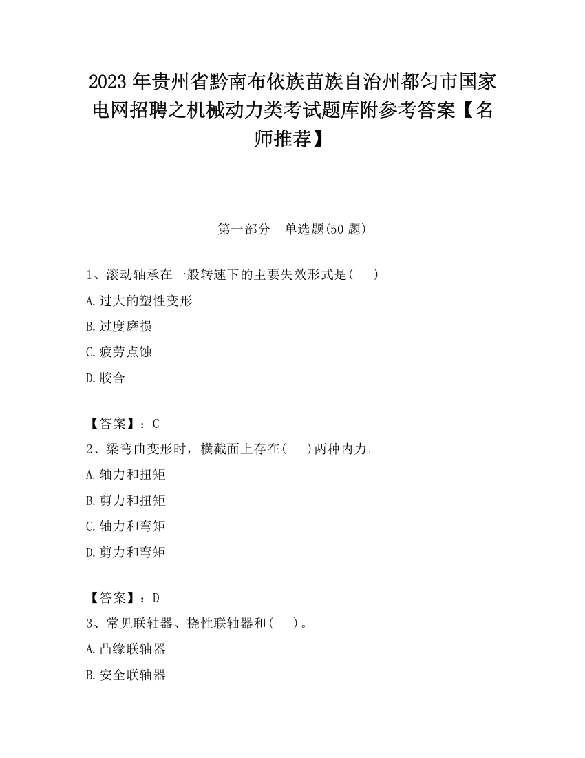 2023年贵州省黔南布依族苗族自治州都匀市国家电网招聘之机械动力类考试题库附参考答案【名师推荐】