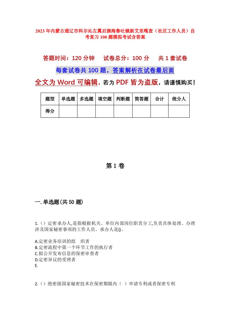 2023年内蒙古通辽市科尔沁左翼后旗海鲁吐镇新艾里嘎查社区工作人员自考复习100题模拟考试含答案