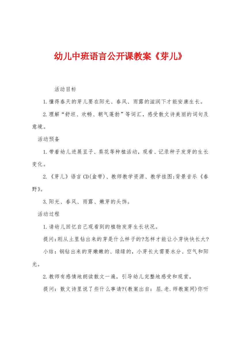 幼儿中班语言公开课教案芽儿