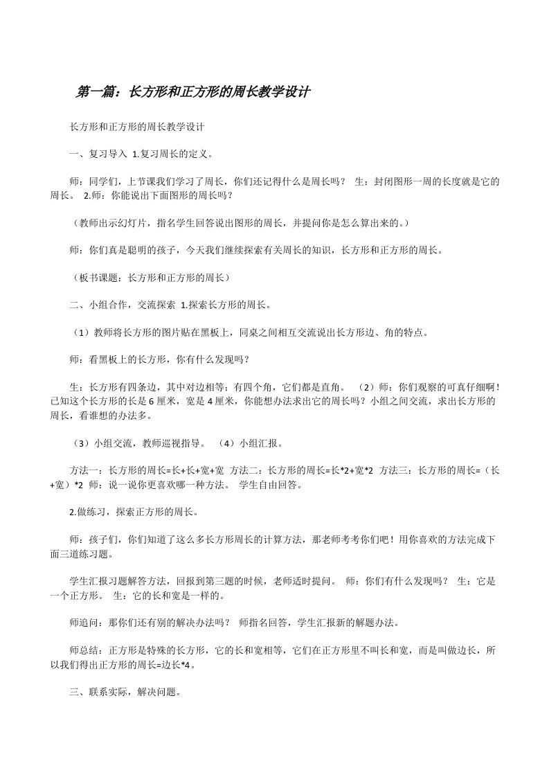 长方形和正方形的周长教学设计[修改版]