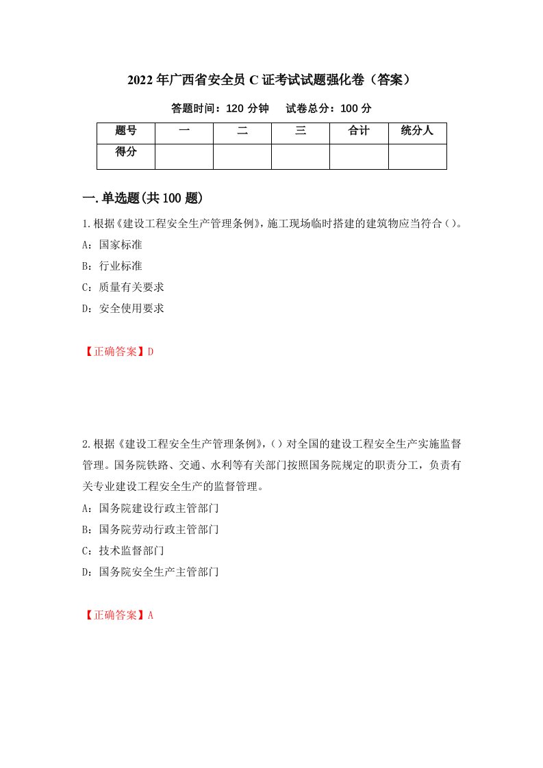 2022年广西省安全员C证考试试题强化卷答案5