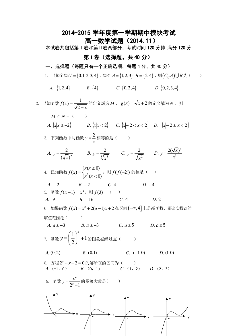 《首发》山东省济南外国语学校2014-2015学年高一上学期期中（11月）考试数学试题