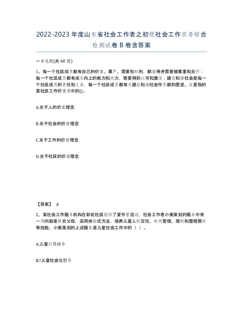 2022-2023年度山东省社会工作者之初级社会工作实务综合检测试卷B卷含答案