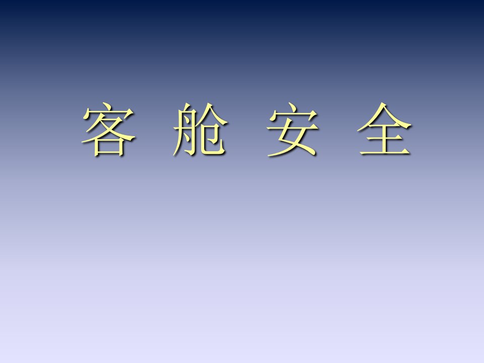 航空服务客舱安全培训课程