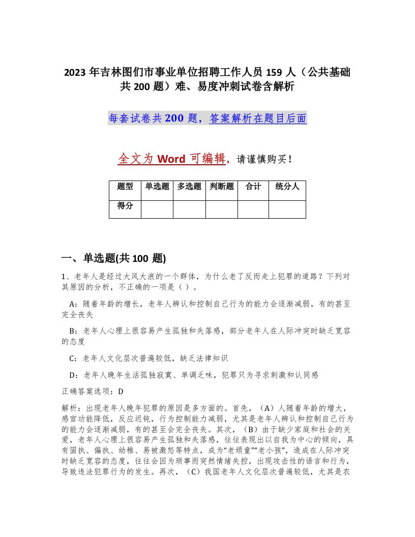 2023年吉林图们市事业单位招聘工作人员159人公共基础共200题难易度冲刺试卷含解析