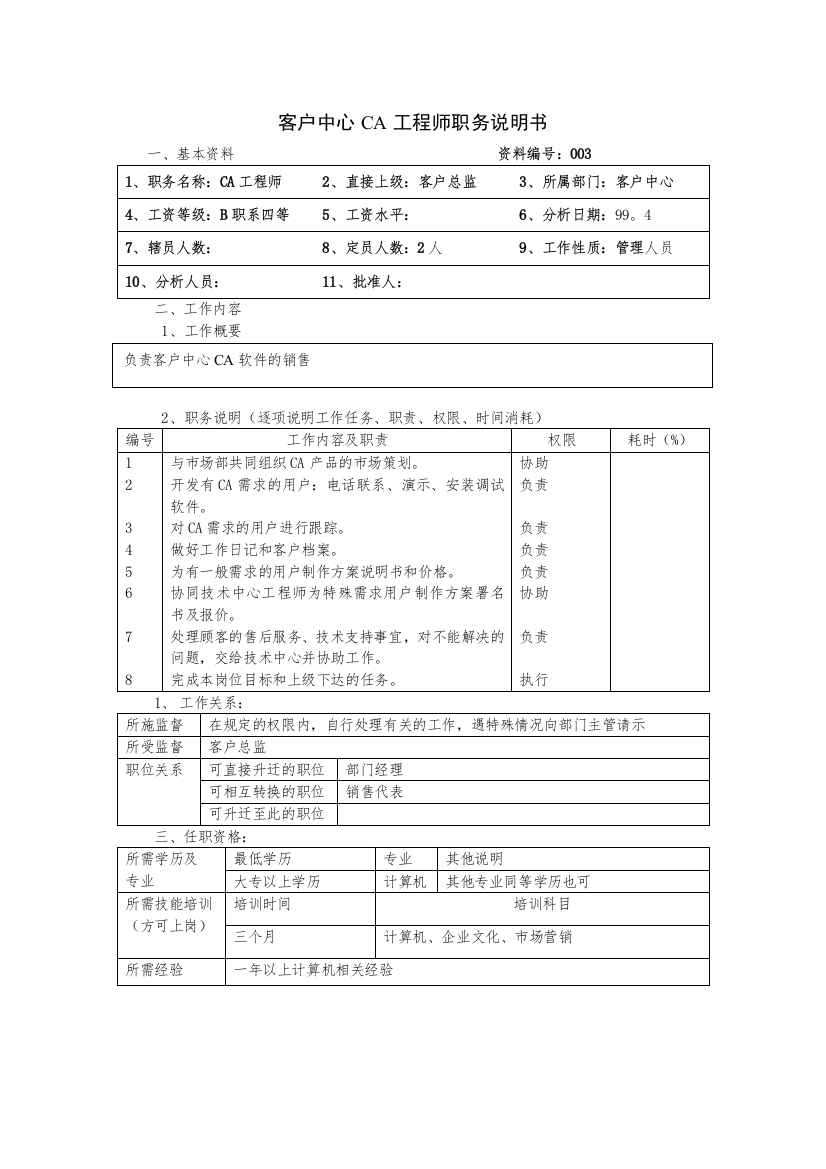 客户中心ca工程师职务说明书