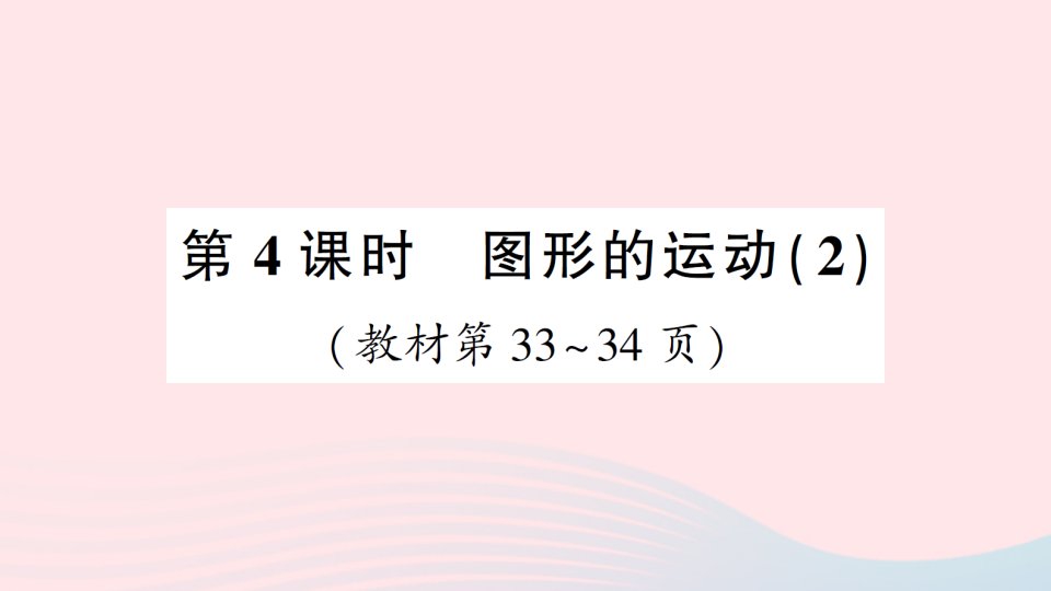 2023六年级数学下册三图形的运动第4课时图形的运动作业课件北师大版