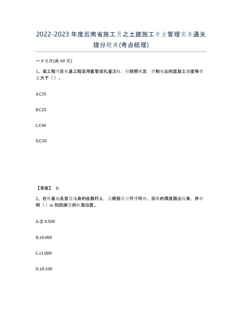 2022-2023年度云南省施工员之土建施工专业管理实务通关提分题库考点梳理