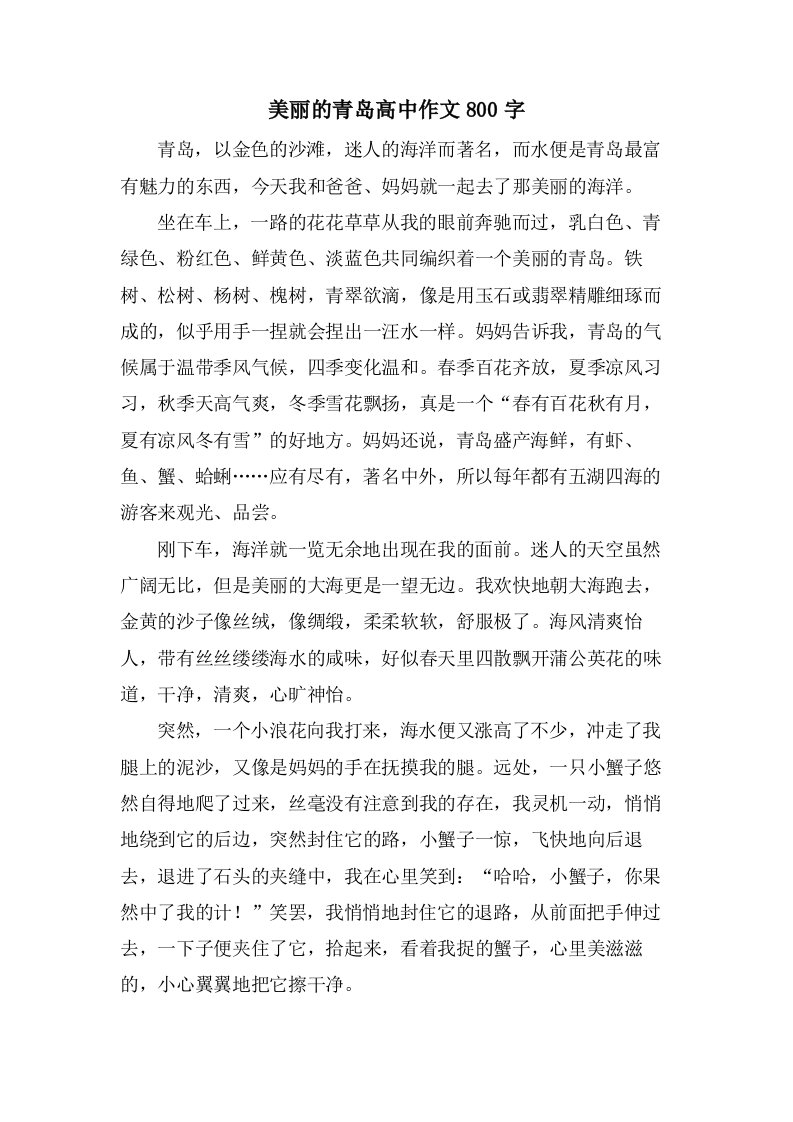 美丽的青岛高中作文800字