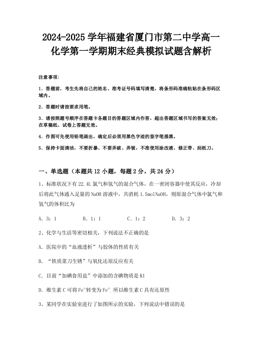 2024-2025学年福建省厦门市第二中学高一化学第一学期期末经典模拟试题含解析